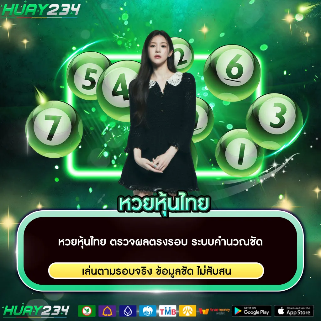 หวยหุ้นไทย