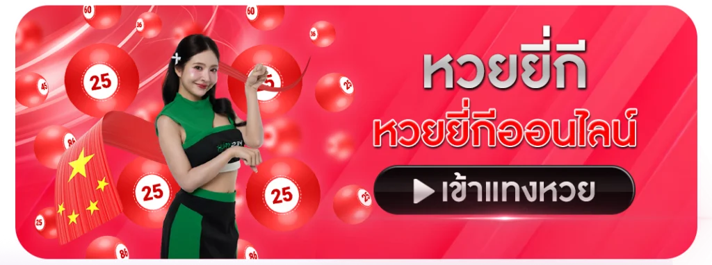 หวยยี่กี