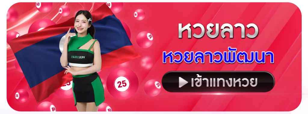 หวยลาว