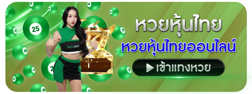 หวยหุ้นไทย