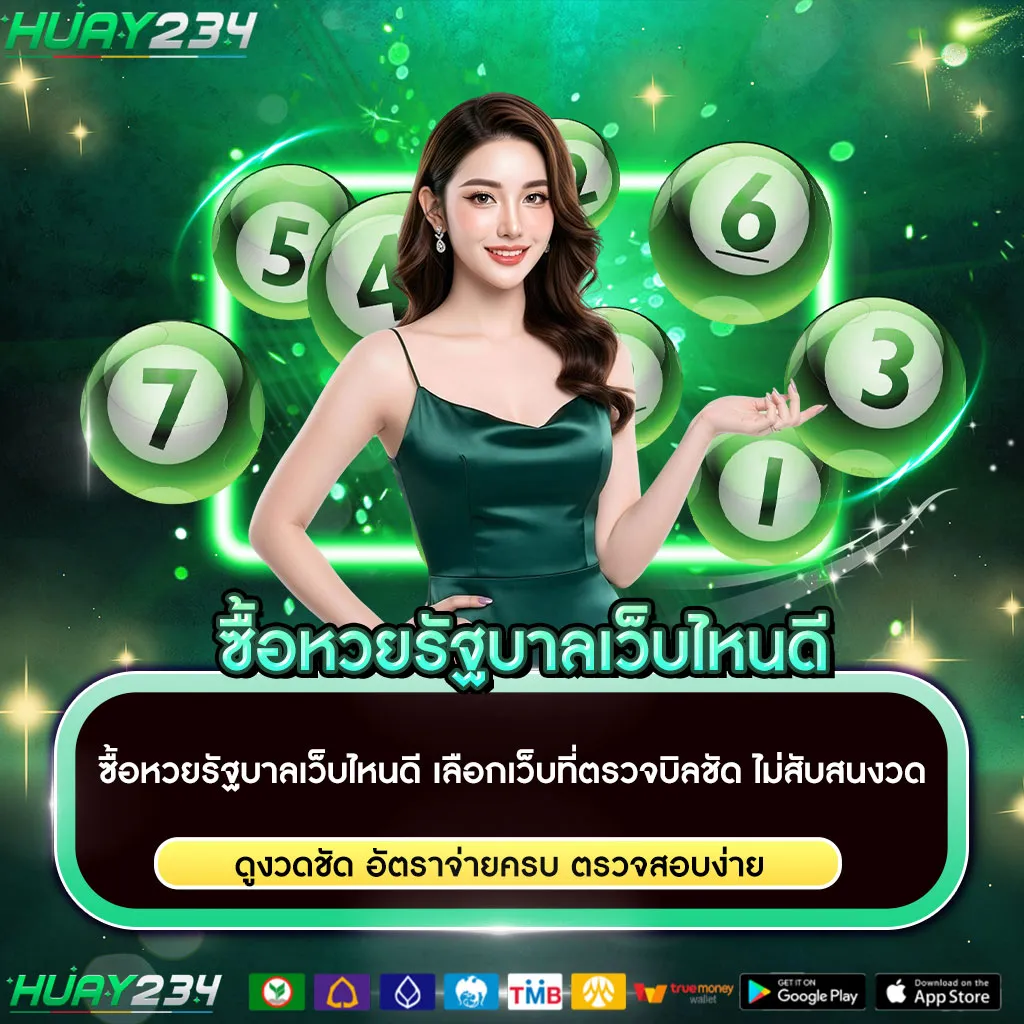 ซื้อหวยรัฐบาลเว็บไหนดี