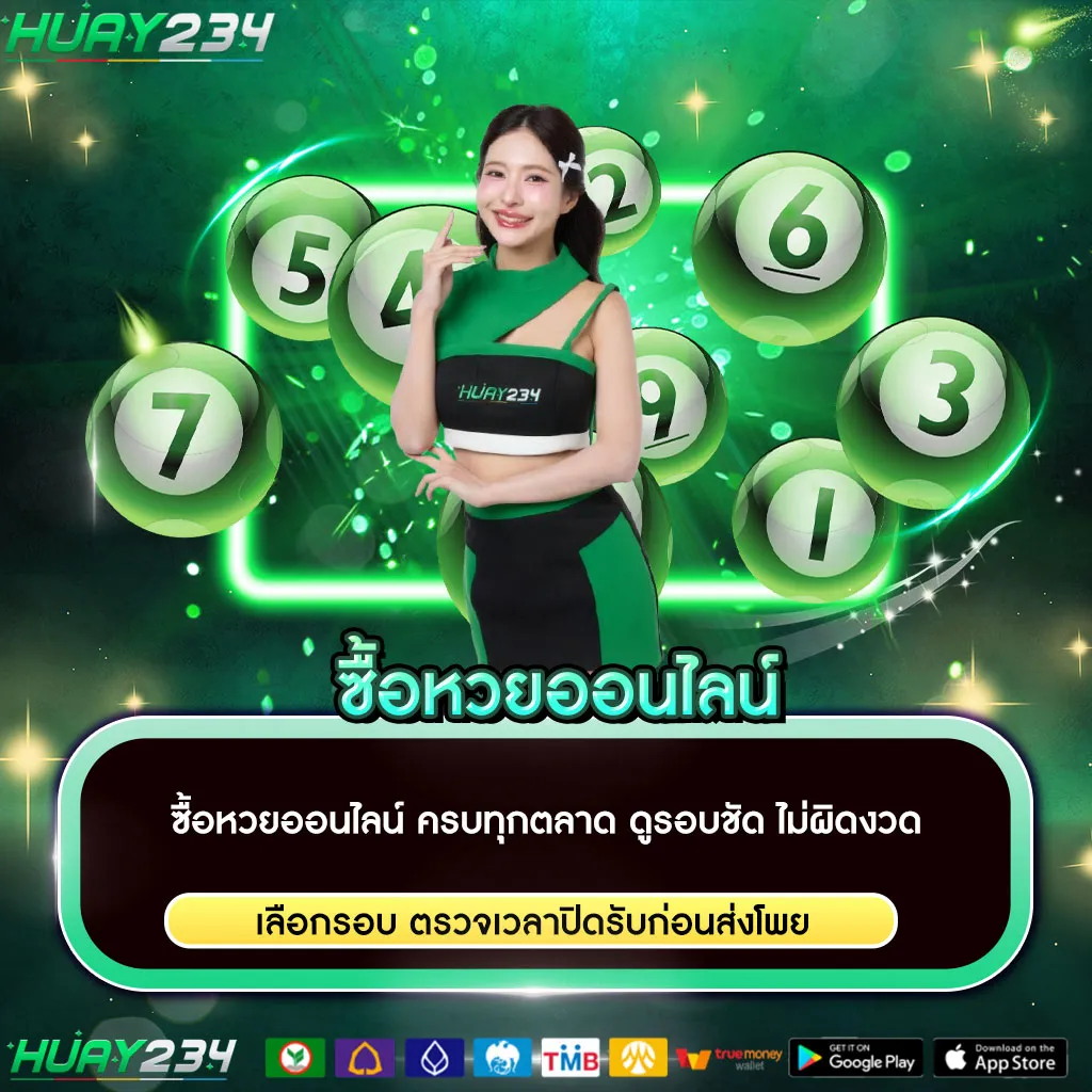 ซื้อหวยออนไลน์