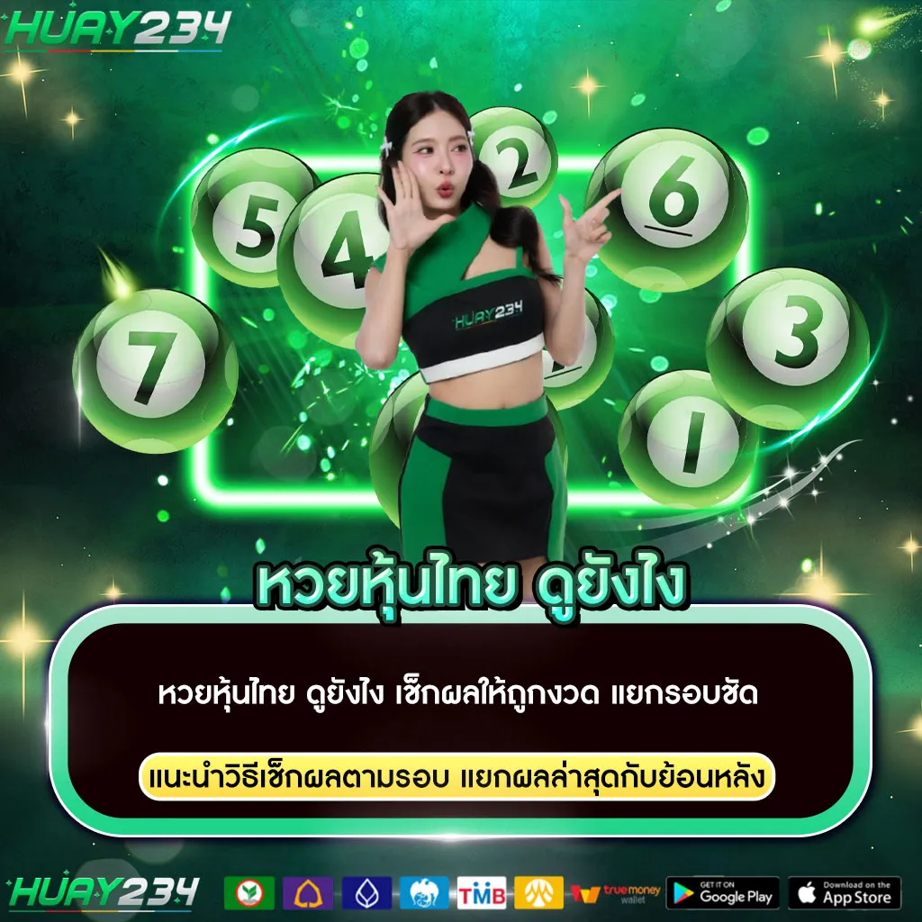 หวยหุ้นไทย ดูยังไง