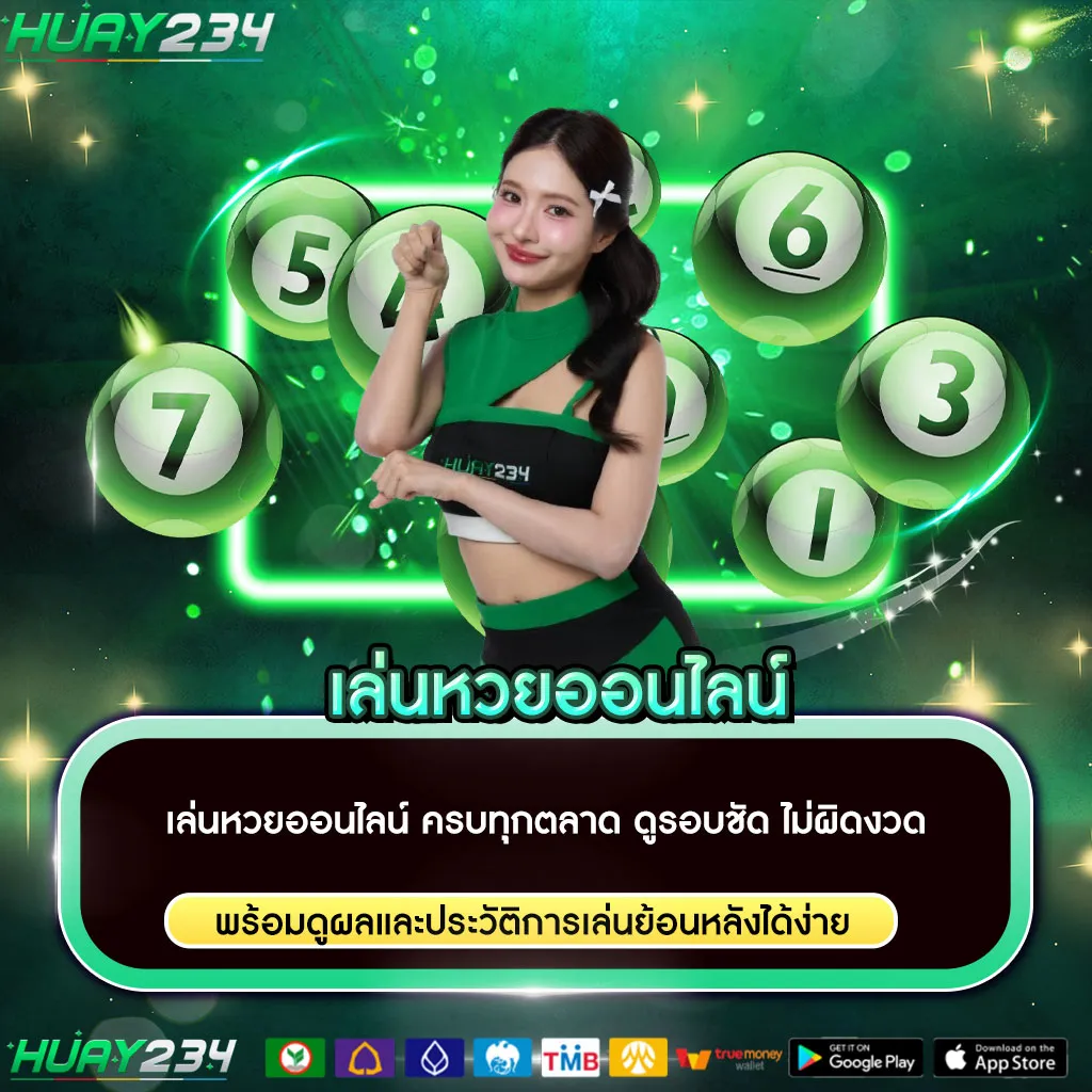 เล่นหวยออนไลน์