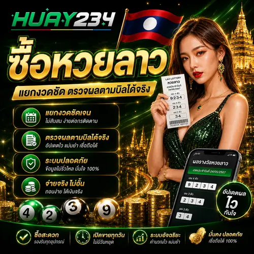 ซื้อหวยลาว หวยลาว แยกงวดชัด ตรวจผลตามบิลได้จริง