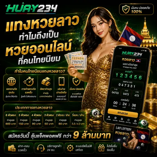 แทงหวยลาว ทำไมถึงเป็น หวยออนไลน์ ที่คนไทยนิยม
