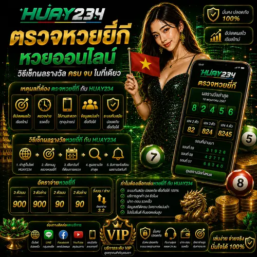 ตรวจหวยยี่กี หวยออนไลน์ วิธีเช็กผลรางวัล