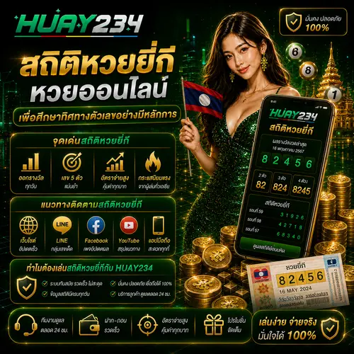 หวยยี่กีคืออะไร หวยออนไลน์ ทำความรู้จักหวยจับเลขยอดนิยม