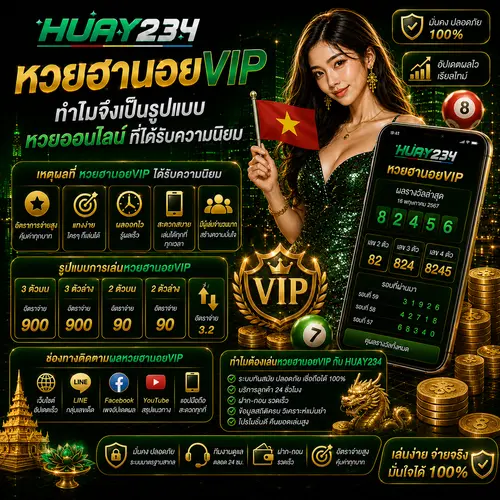 หวยฮานอยvip ทำไมจึงเป็นรูปแบบ หวยออนไลน์ ที่ได้รับความนิยม