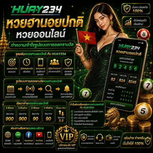 หวยฮานอยปกติ หวยออนไลน์ ทำความเข้าใจรูปแบบการออกรางวัล