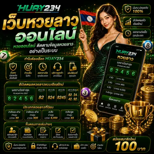 เว็บหวยลาวออนไลน์ หวยออนไลน์ ติดตามข้อมูลหวยลาวอย่างเป็นระบบ