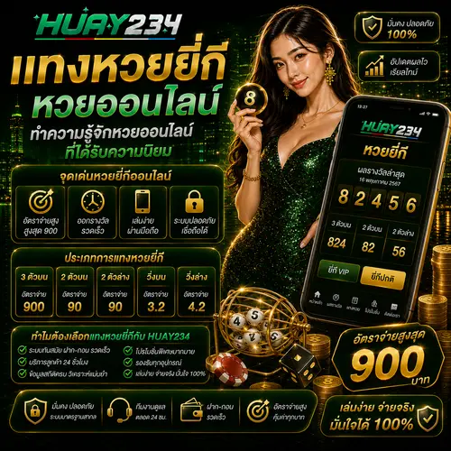 แทงหวยยี่กี หวยออนไลน์ ทำความรู้จักหวยออนไลน์ที่ได้รับความนิยม
