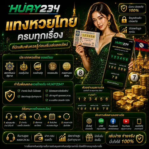 แทงหวยไทย ครบทุกเรื่องที่นักเดิมพันควรรู้ก่อนเริ่มเล่นออนไลน์