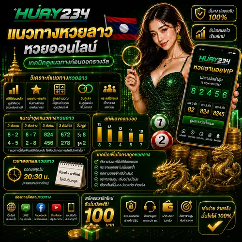 แนวทางหวยลาว หวยออนไลน์ เทคนิคดูแนวทางก่อนออกรางวัล