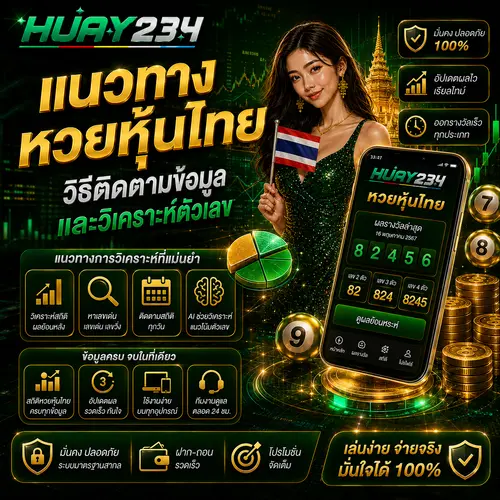 แนวทางหวยหุ้นไทย วิธีติดตามข้อมูลและวิเคราะห์ตัวเลข