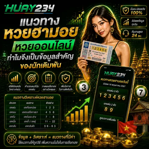 แนวทางหวยฮานอย หวยออนไลน์ ทำไมจึงเป็นข้อมูลสำคัญของนักเดิมพัน
