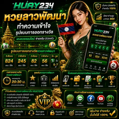 หวยลาวพัฒนา หวยออนไลน์ ทำความเข้าใจรูปแบบการออกรางวัล