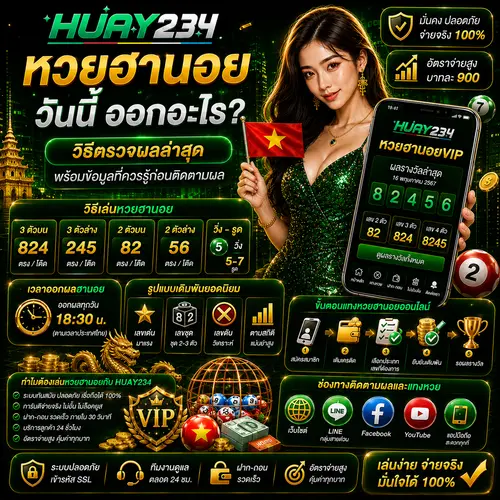 หวยฮานอย วันนี้ ออกอะไร วิธีตรวจผลล่าสุด พร้อมข้อมูลที่ควรรู้ก่อนติดตามผล