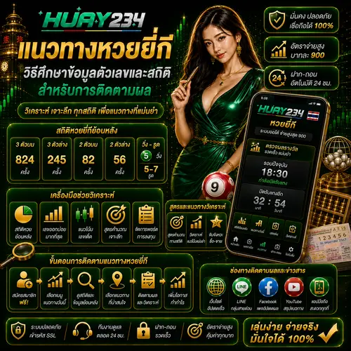 แนวทางหวยยี่กี วิธีศึกษาข้อมูลตัวเลขและสถิติสำหรับการติดตามผล